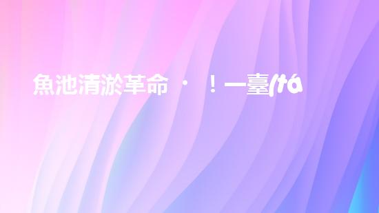 魚池清淤革命！一臺(tái)設(shè)備解決淤泥難題，你敢相信嗎？
